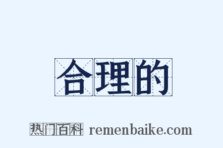 合理的是什么意思的图片